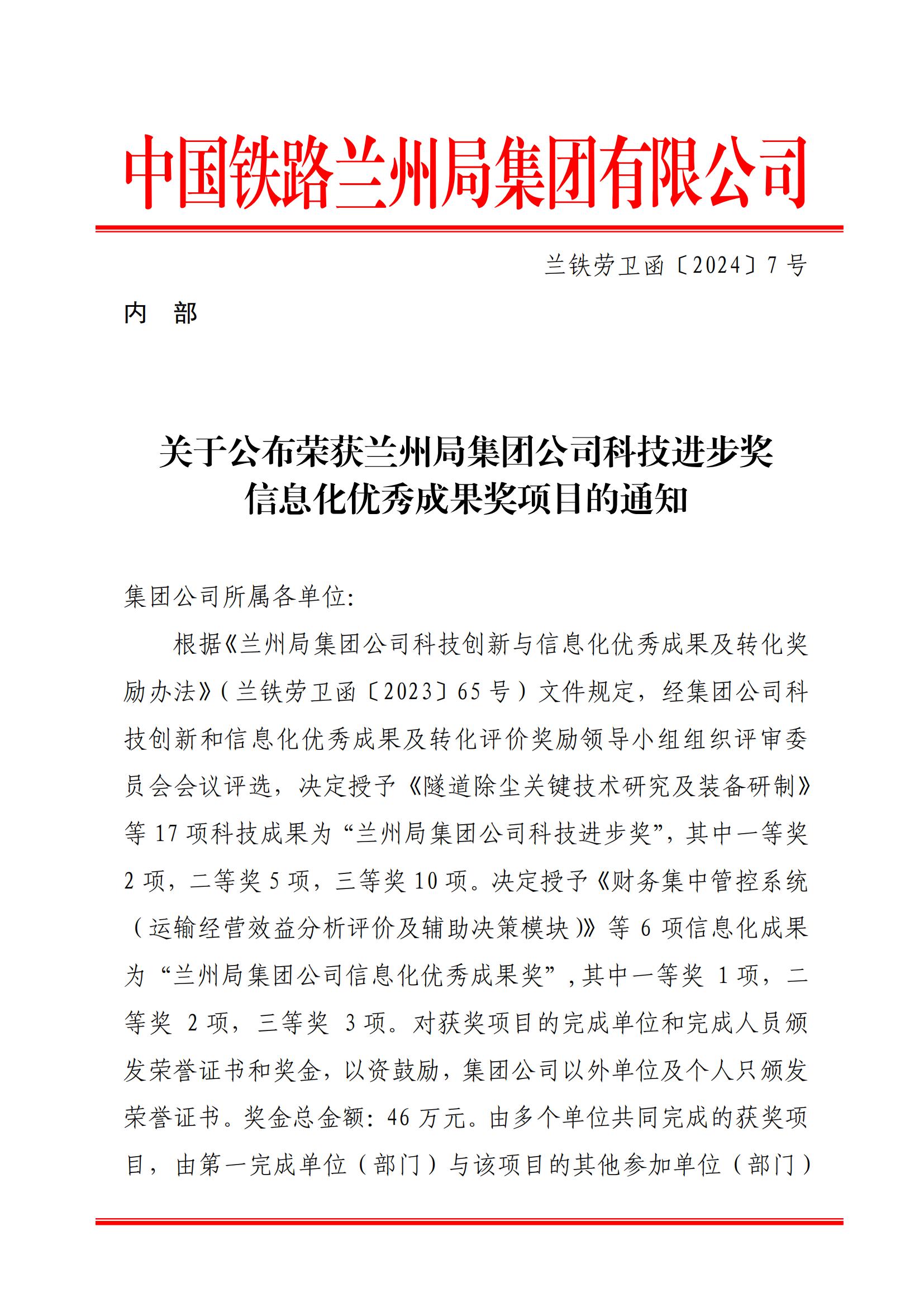 7內(nèi)部關(guān)于公布蘭州局集團公司科技進步獎信息化優(yōu)秀成果獎的通知-1-8-17-25-34-176_00.jpg