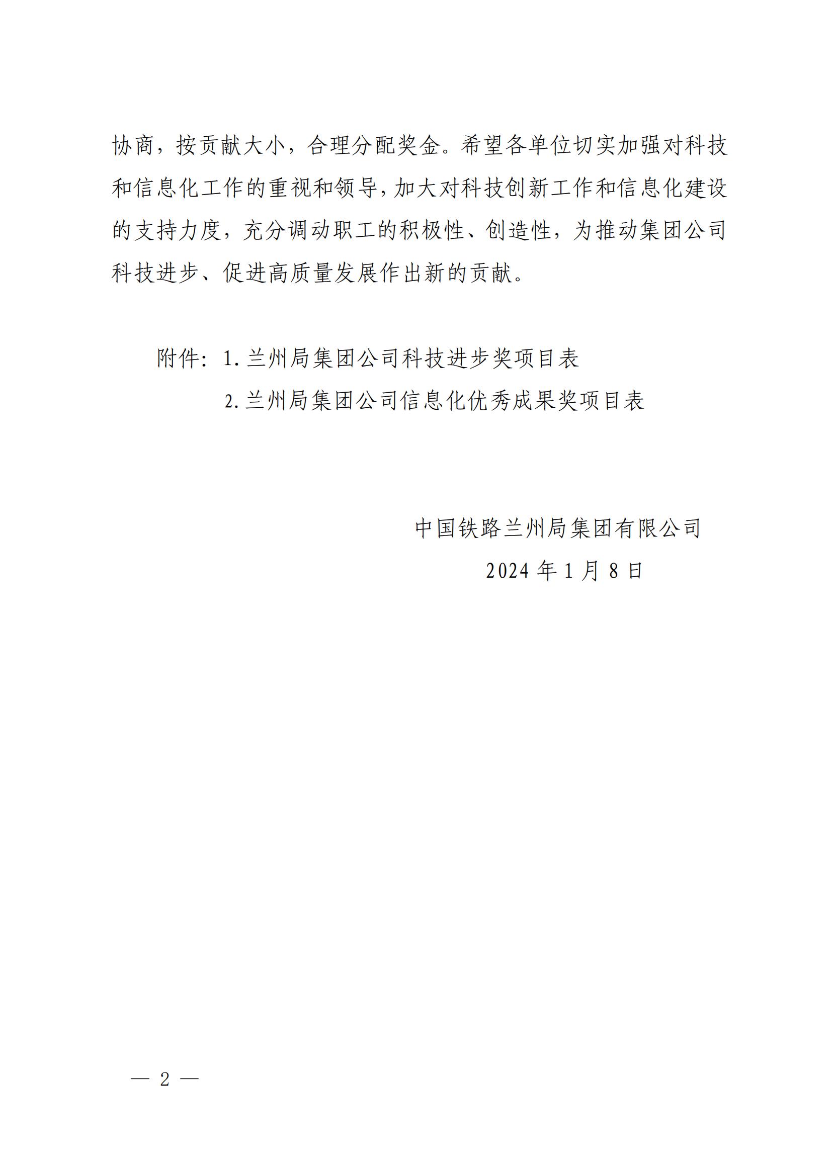 7內(nèi)部關(guān)于公布蘭州局集團公司科技進步獎信息化優(yōu)秀成果獎的通知-1-8-17-25-34-176_01.jpg